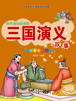 cover image of 三国演义故事